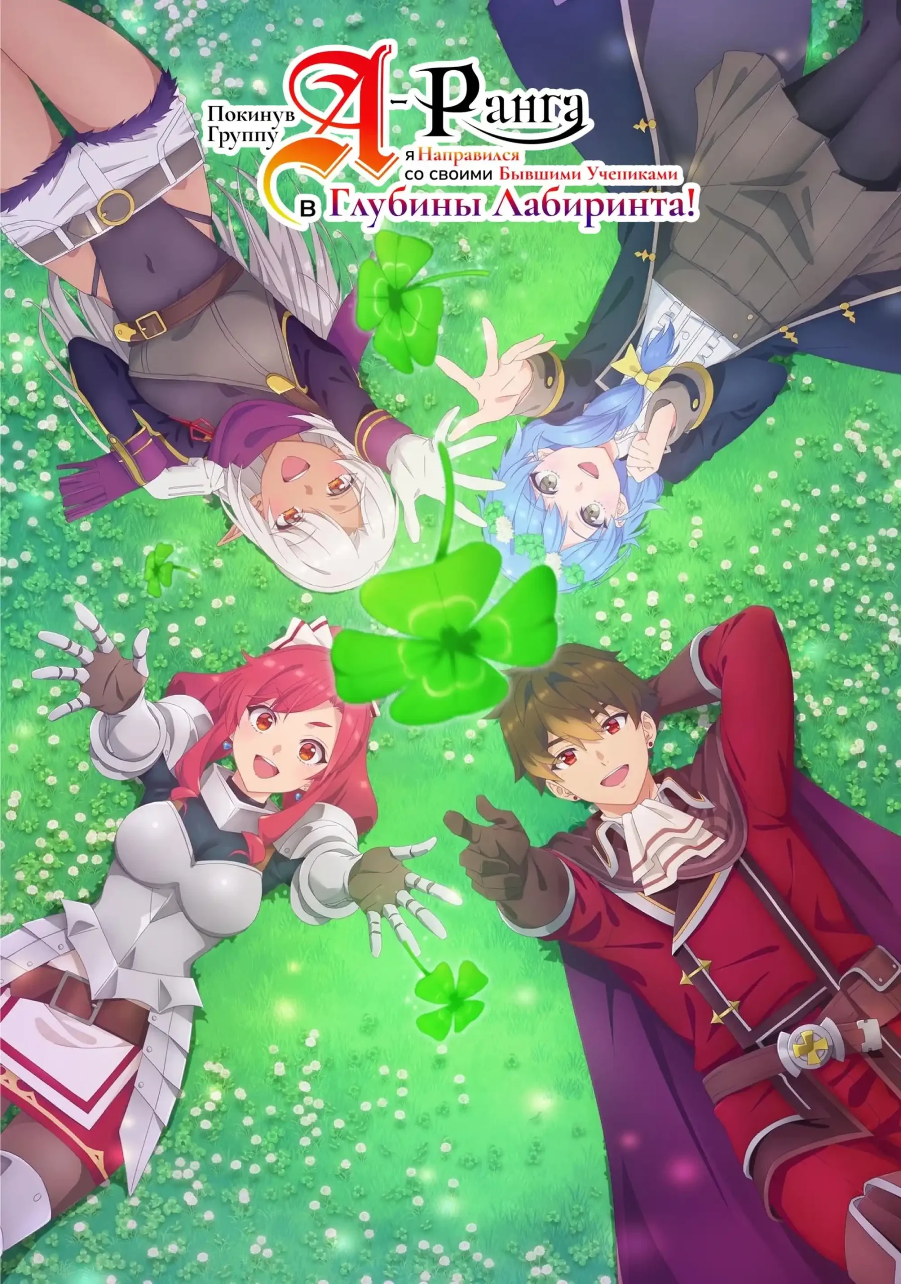 A-Rank Party wo Ridatsu shita Ore wa, Moto Oshiego-tachi to Meikyuu Shinbu wo Mezasu
