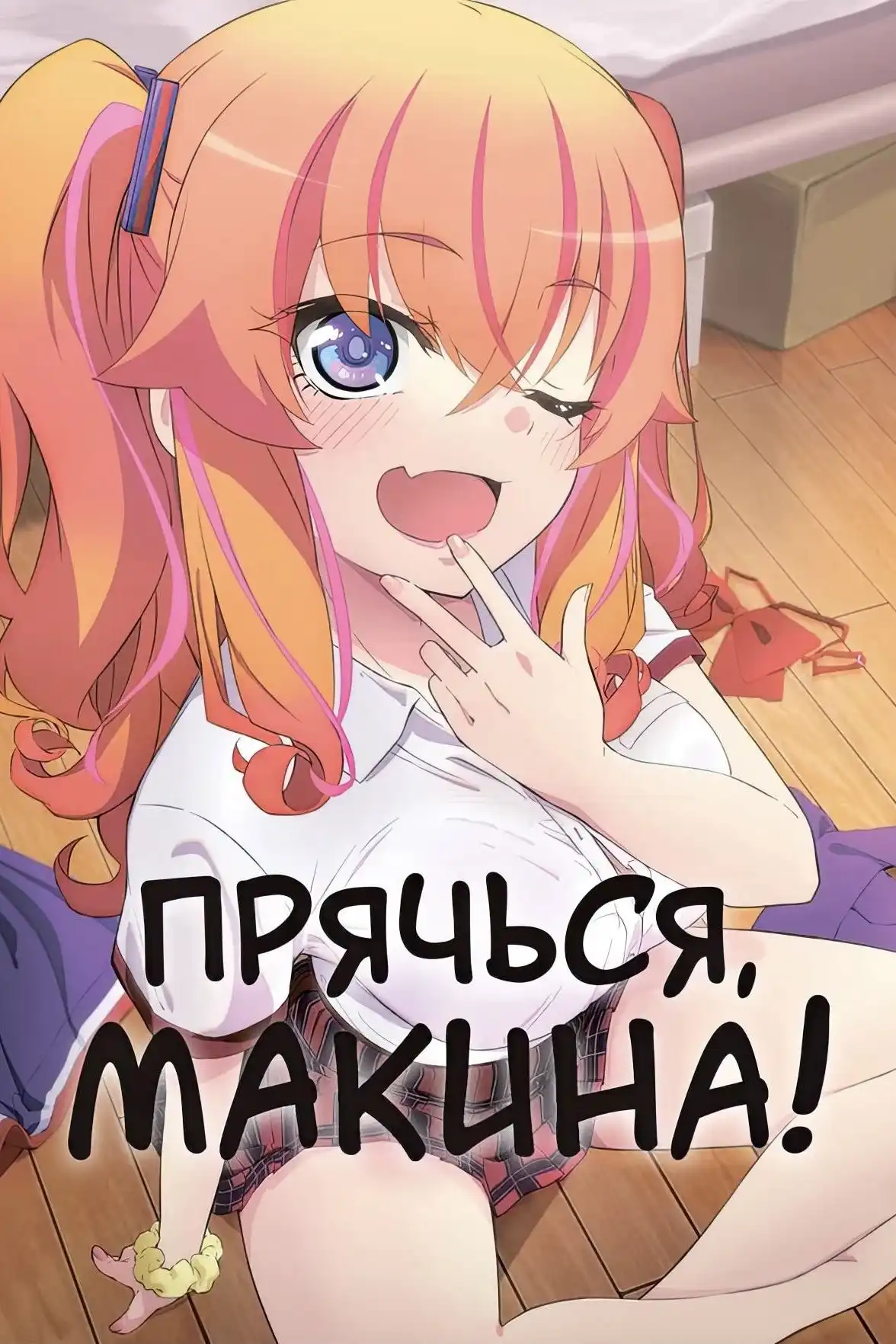 Kakushite! Makina-san!!